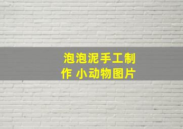 泡泡泥手工制作 小动物图片